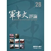 軍事史評論年刊第28期-110.6