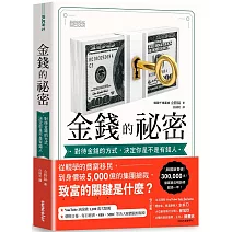 金錢的祕密：對待金錢的方式，決定你是不是有錢人