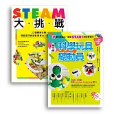 許兆芳老師帶孩子玩STEAM套書組（BUE020 STEAM大挑戰+BUE042科學玩具總動員）