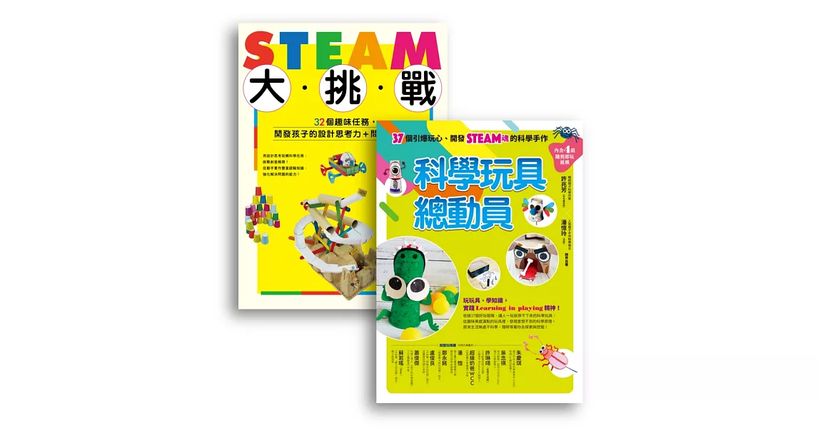 許兆芳老師帶孩子玩STEAM套書組（BUE020 STEAM大挑戰+BUE042科學玩具總動員） | 拾書所