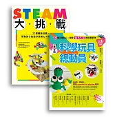 許兆芳老師帶孩子玩STEAM套書組(BUE020 STEAM大挑戰+BUE042科學玩具總動員)