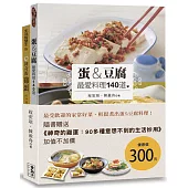 蛋&豆腐 最愛料理140道(附贈《神奇的雞蛋：90多種意想不到的生活妙用》)