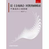 從《金瓶梅》到鴛鴦蝴蝶派—中國通俗小說探賾