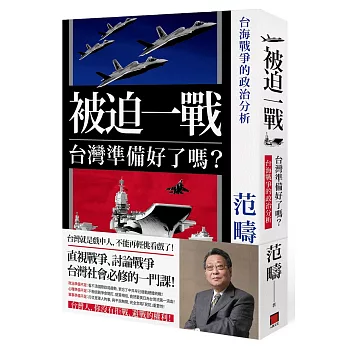 被迫一戰，台灣準備好了嗎？：台海戰爭的政治分析