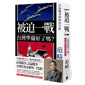 被迫一戰，台灣準備好了嗎?：台海戰爭的政治分析