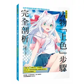 博客來 詳細解說 人物 上色 步驟完全剖析 Clip Studio Paint Pro電繪技法大全 博客來 詳細解說 人物 上色 步驟完全剖析 Clip Studio Paint Pro電繪技法大全