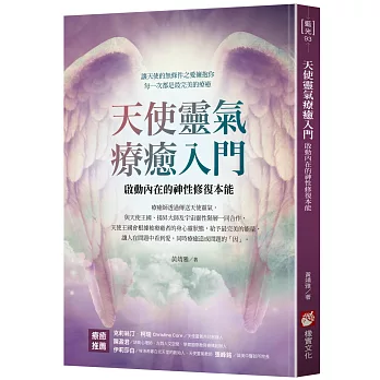 天使靈氣療癒入門:啟動內在的神性修復本能