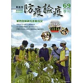 動植物防疫檢疫季刊第69期(110.07)：植物醫師制度推動現況