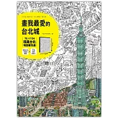 Tom Parker 畫我最愛的台北城：76╳104超美台北地圖著色畫(加贈4張彩色特藏版書籤+2張著色明信片)