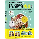 Sunny營養師的168斷食瘦身餐盤：媽媽、阿嬤親身實證！6大類食物 × 95道家常料理，不挨餓的超強必瘦攻略【隨書附贈：可剪裁「食物分量表」】