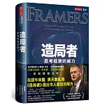 造局者:思考框架的威力