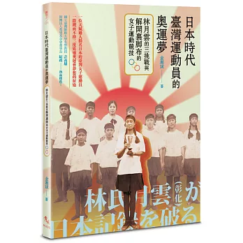 日本時代臺灣運動員的奧運夢 : 林月雲的三挑戰與解開裹腳布的女子運動競技 /