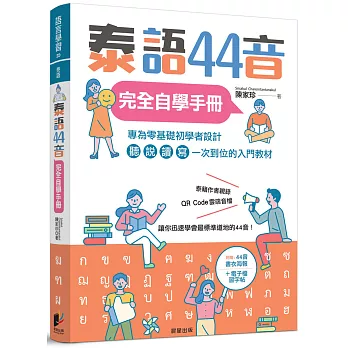 泰語44音完全自學手冊(另開新視窗)