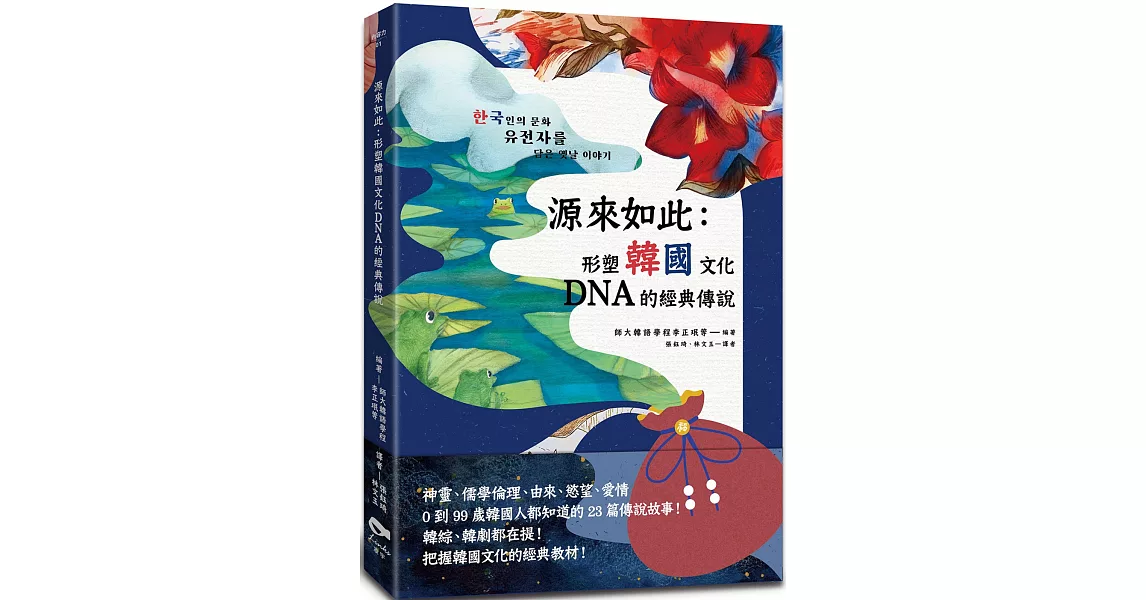 源來如此：形塑韓國文化DNA的經典傳說 | 拾書所