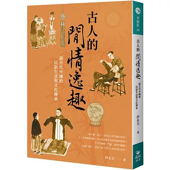 古人的閒情逸趣 : 談古代中國的民俗生活與文化傳承(另開新視窗)