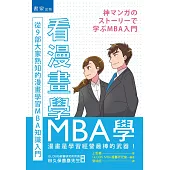 看漫畫學MBA學：從9部大家熟知的漫畫學習MBA知識入門