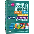學好跨平台網頁設計(第三版)──HTML5、CSS3、JavaScript、jQuery與Bootstrap 5超完美特訓班(附範例RWD影音教學)