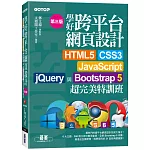 學好跨平台網頁設計(第三版)--HTML5、CSS3、JavaScript、jQuery與Bootstrap 5超完美特訓班(附範例/RWD影音教學)