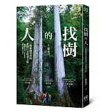 找樹的人：一個植物學者的東亞巨木追尋之旅