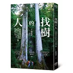 找樹的人：一個植物學者的東亞巨木追尋之旅