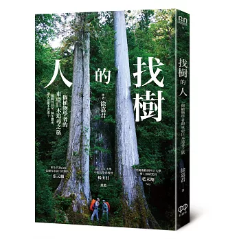 找樹的人： : 一個植物學者的東亞巨木追尋之旅