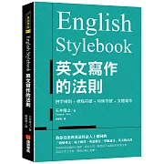 English Stylebook 英文寫作的法則： 教你寫出與英語母語人士相同的「商用英文、電子郵件、英語報告、學術論文」英文格式書