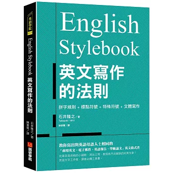 English Stylebook 英文寫作的法則： 教你寫出與英語母語人士相同的「商用英文、電子郵件、英語報告、學術論文」英文格式書