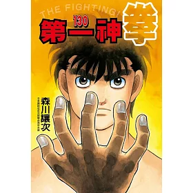 博客來 第一神拳130