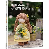 米山MARIの手縫可愛人形偶（暢銷版）