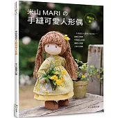 米山MARIの手縫可愛人形偶(暢銷版)