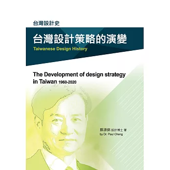 台灣設計策略的演變：台灣設計史
