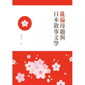 「亂倫」母題與日本敘事文學（POD）