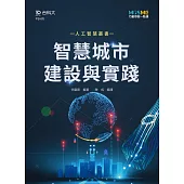 AI智慧城市建設與實踐
