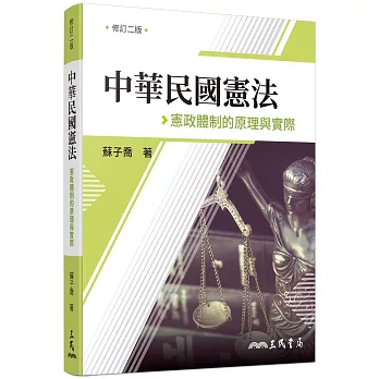 中華民國憲法：憲政體制的原理與實際(修訂二版)