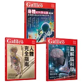 Galileo圖解人體套書：人體完全指南／圖解腦科學／身體的科學知識（共三冊）
