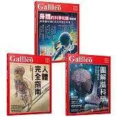 Galileo圖解人體套書：人體完全指南/圖解腦科學/身體的科學知識(共三冊)