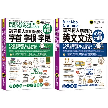 2024上班族多益高分策略!上班族6個月超速學習準備TOEIC,免費贈讀書計畫,多益推薦書﹑免費資源 - 第68張圖 讓74億人都驚呆的英文單字和文法心智圖【網路獨家套書】(附28張心智地圖拉頁+1CD)