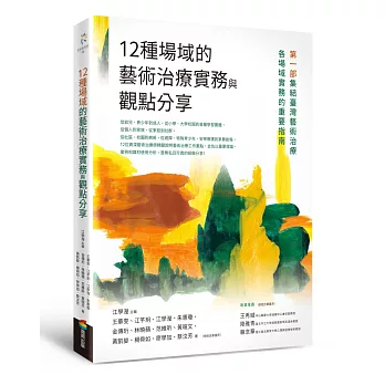 12種場域的藝術治療實務與觀點分享:第一部集結臺灣藝術治療各場域實務的重要指南