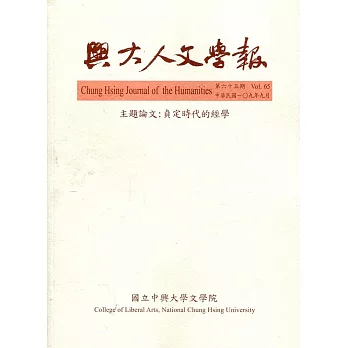 興大人文學報65期(109/9)貞定時代的經學