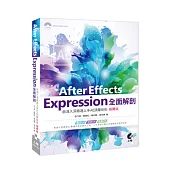 After Effects Expression全面解剖：由淺入深極速上手AE頂層技術(極薦版)