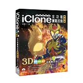 動畫輕鬆做：iClone全功能實戰攻略(極薦版)