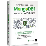 7天學會大數據資料處理—NoSQL：MongoDB入門與活用(第四版)