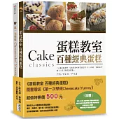 蛋糕教室：百種經典蛋糕：(附贈：《第一次學做Cheesecake!Yummy》)