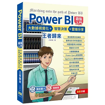 Power BI最強入門 : 大數據視覺化+智慧決策+雲端分享 王者歸來 /