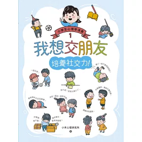 博客來 小學生心理學漫畫1 3套書 社交力 自信力 情緒控制力 博客來 小學生心理學漫畫1 3套書 社交力 自信力 情緒控制力