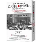 從人到鬼,從鬼到人:日本戰犯與中國的審判