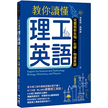 博客來 教你讀懂理工英語 完整剖析生物 化學 物理英語