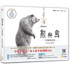 熊與鳥──不受限的故事:【閱讀啟發:理解偏見.培養觀察力、創造力】(附真人導讀影音QR code)