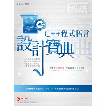 C++ 程式語言 設計寶典