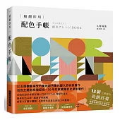 隨翻即用 配色手帳：2500種配色樣本，提昇配色品味，12刷大熱賣的長銷好書